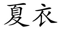 夏衣的解释