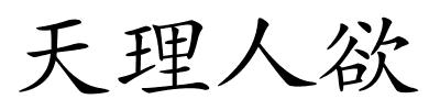 天理人欲的解释