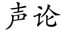 声论的解释