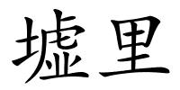 墟里的解释