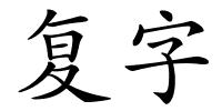 复字的解释