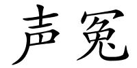声冤的解释