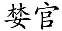 婪官的解释