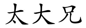 太大兄的解释