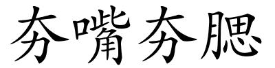夯嘴夯腮的解释