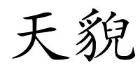 天貎的解释