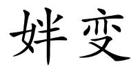 姅变的解释