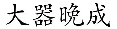 大器晩成的解释