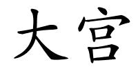 大宫的解释