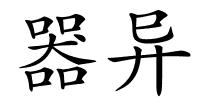 器异的解释