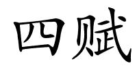 四赋的解释