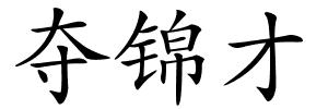 夺锦才的解释