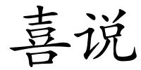 喜说的解释
