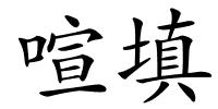 喧填的解释