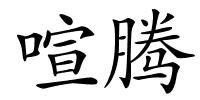 喧腾的解释
