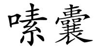 嗉囊的解释