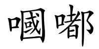 嘓嘟的解释