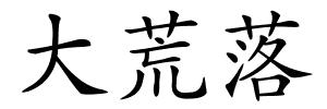 大荒落的解释