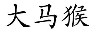 大马猴的解释