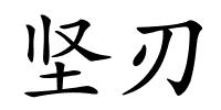 坚刃的解释