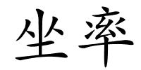 坐率的解释