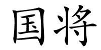 国将的解释