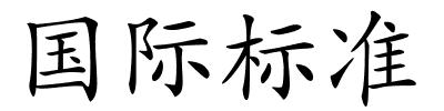 国际标准的解释