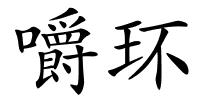 嚼环的解释