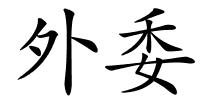 外委的解释