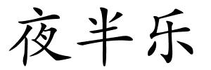 夜半乐的解释