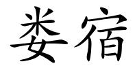 娄宿的解释