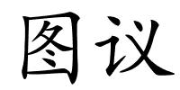 图议的解释