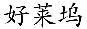 好莱坞的解释