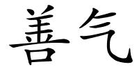 善气的解释