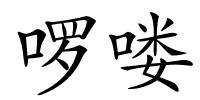 啰喽的解释