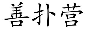 善扑营的解释