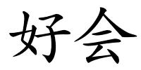 好会的解释
