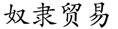 奴隶贸易的解释