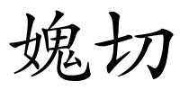 媿切的解释