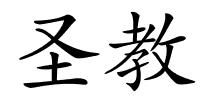 圣教的解释