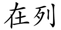 在列的解释