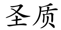 圣质的解释