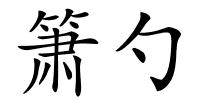 箫勺的解释