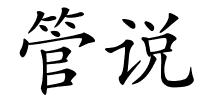 管说的解释