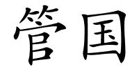 管国的解释