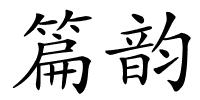 篇韵的解释
