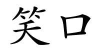 笑口的解释