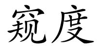 窥度的解释