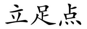 立足点的解释