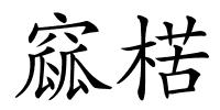 窳楛的解释